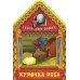 Курочка Ряба. Сказочный домик.