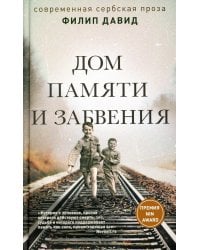 Дом памяти и забвения