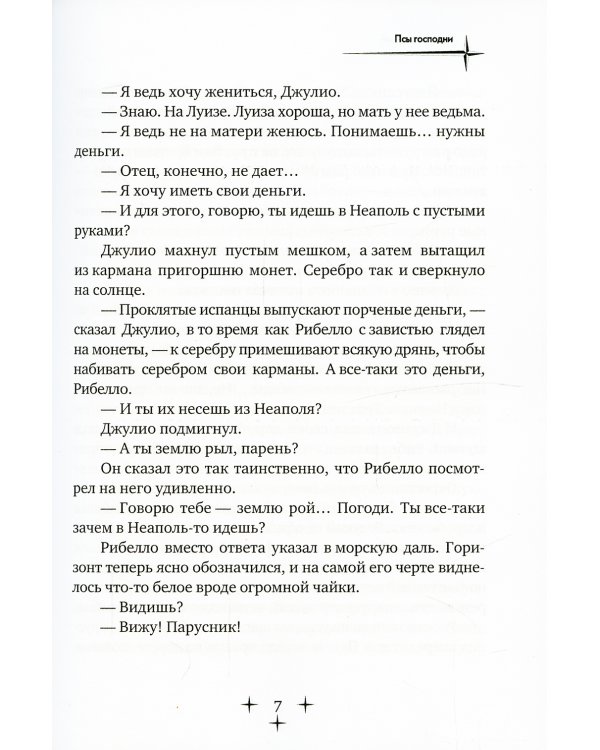 Псы господни. Повесть о Джордано Бруно: повесть