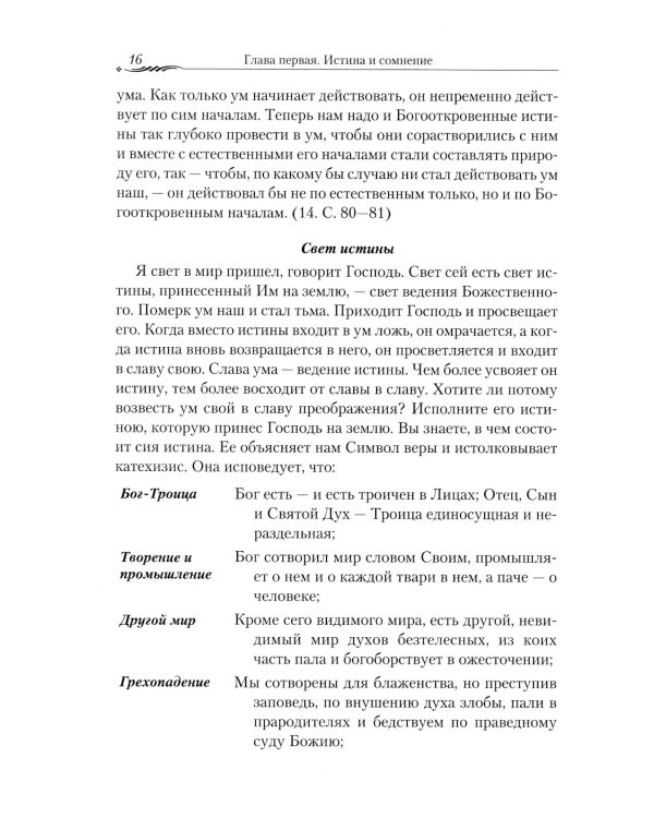 Православие и наука. По трудам святителя Феофана Затворника. Руководственная книга изречений и поучений