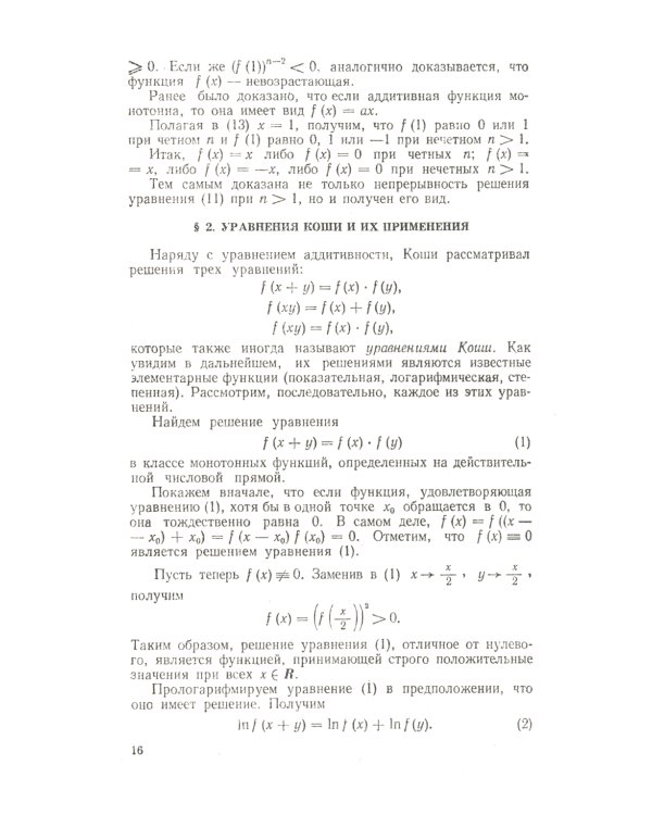 Функциональные уравнения. 2-е изд., стер