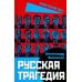 Русская трагедия