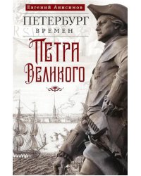 Петербург времен Петра Великого