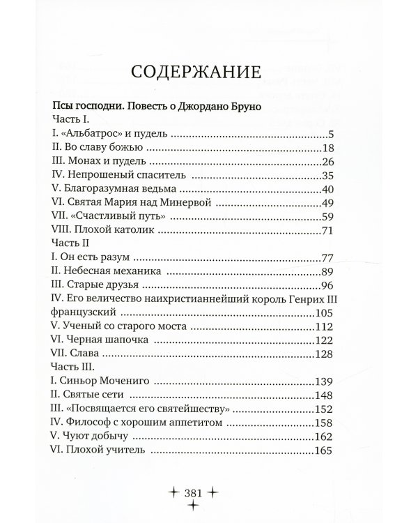 Псы господни. Повесть о Джордано Бруно: повесть