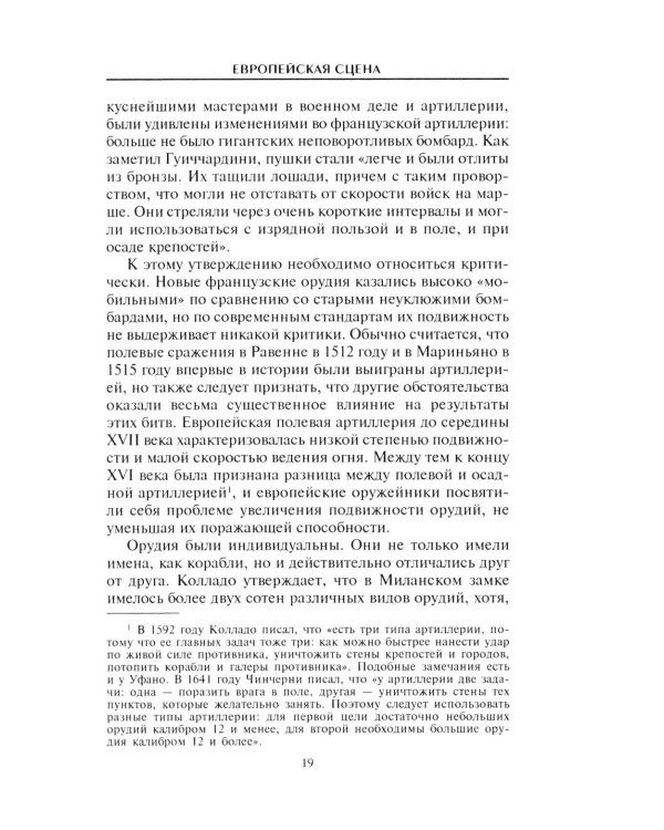 Артиллерия и парусный флот. Описание и технология вооружения XV-XVIII веков