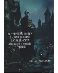Ультарские кошки и другие рассказы Г.Ф. Лавкрафта: манга