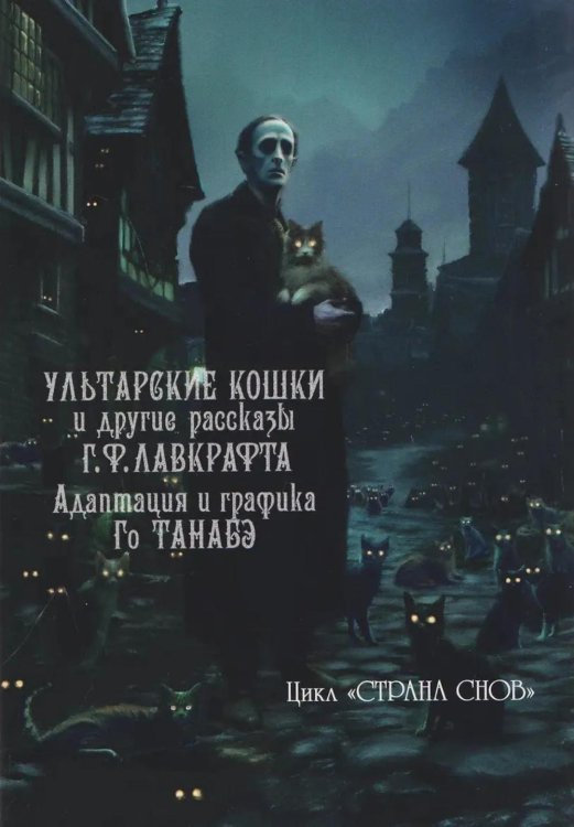 Обложка книги «Ультарские кошки и другие рассказы Г.Ф. Лавкрафта: манга» — Танабэ Го, ISBN 9785758408865