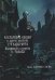 Обложка книги «Ультарские кошки и другие рассказы Г.Ф. Лавкрафта: манга» — Танабэ Го, ISBN 9785758408865