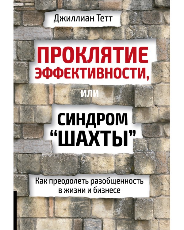 Проклятие эффективности, или Синдром "шахты": Как преодолеть разобщенность в жизни и бизнесе