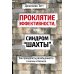 Проклятие эффективности, или Синдром "шахты": Как преодолеть разобщенность в жизни и бизнесе