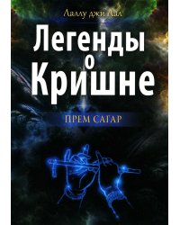 Легенды о Кришне. Прем Сагар