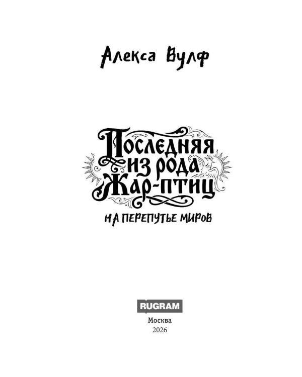 Дополнительное изображение книги «Последняя из рода Жар-Птиц. На перепутье миров»