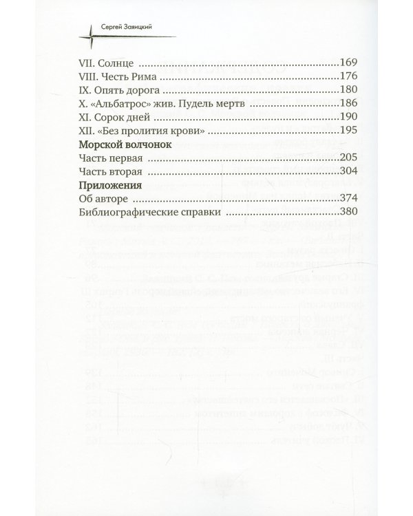 Псы господни. Повесть о Джордано Бруно: повесть