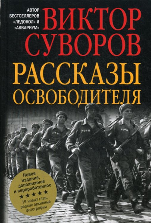 Рассказы освободителя Рассказы освободителя