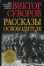 Рассказы освободителя