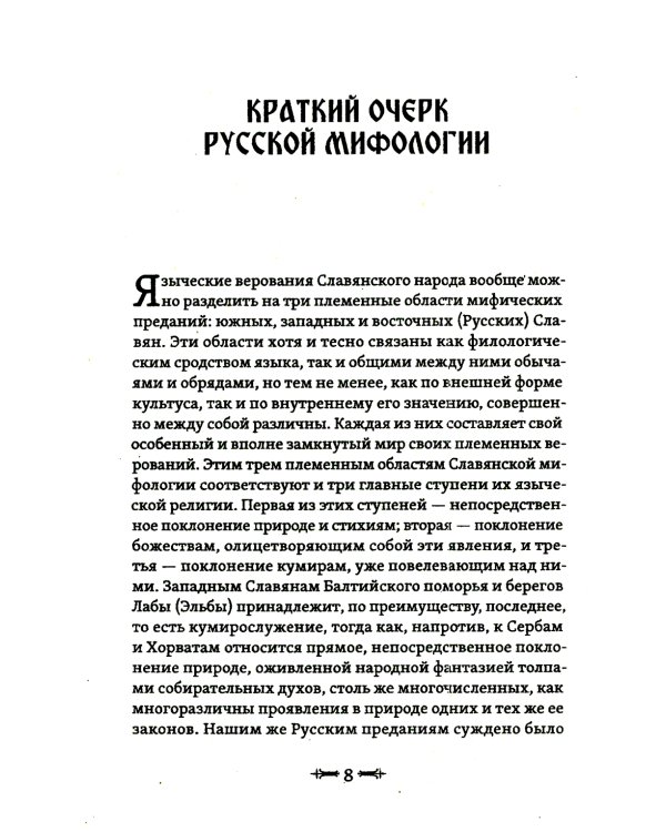Русская народность в её поверьях, обрядах и сказках