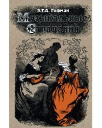 Музыкальные страдания: сборник