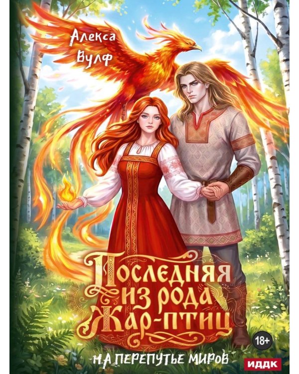 Дополнительное изображение книги «Последняя из рода Жар-Птиц. На перепутье миров»