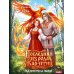 Дополнительное изображение книги «Последняя из рода Жар-Птиц. На перепутье миров»