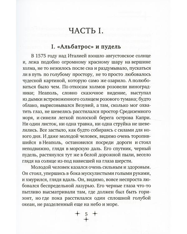 Псы господни. Повесть о Джордано Бруно: повесть
