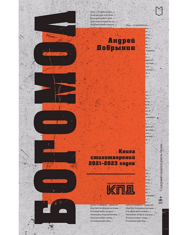 Богомол. Книга стихотворений 2021-2023 годов
