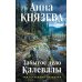 Дополнительное изображение книги «Забытое дело Калевалы: роман»