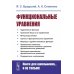 Функциональные уравнения. 2-е изд., стер
