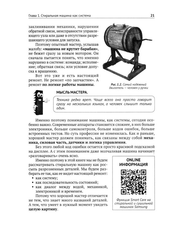 Дополнительное изображение книги «Ремонт стиральных машин с QR-ссылками на онлайн-ресурсы. Просто о сложном»