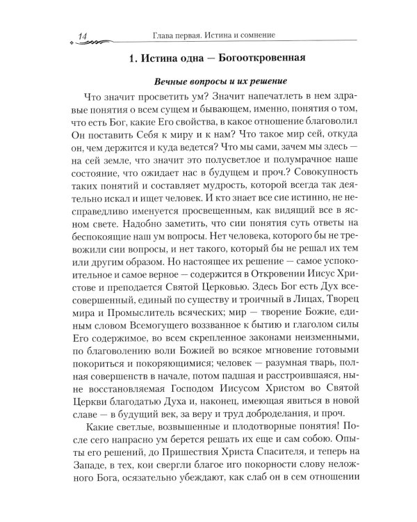 Православие и наука. По трудам святителя Феофана Затворника. Руководственная книга изречений и поучений