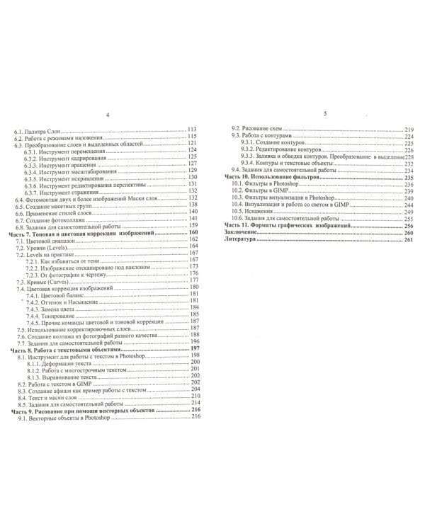 GIMP и Adobe Photoshop: Лекции по растровой графике