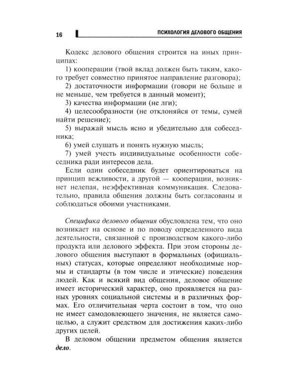 Психология делового общения: Учебное пособие