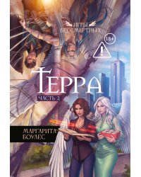 Терра. Ч. 2