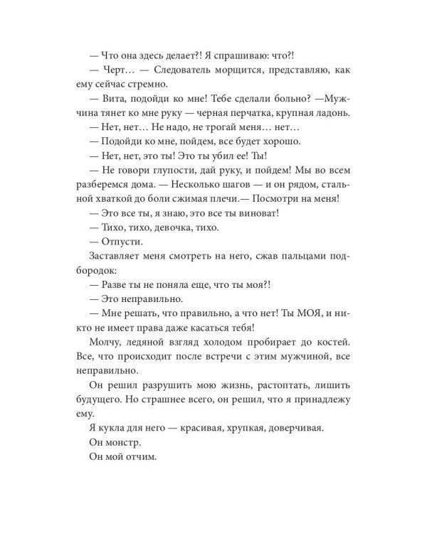 Отчим. Куколка для Монстра