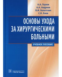 Основы ухода за хирургическими больными: Учебное пособие