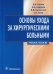 Основы ухода за хирургическими больными: Учебное пособие