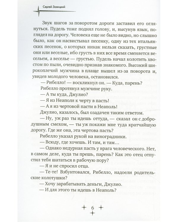Псы господни. Повесть о Джордано Бруно: повесть