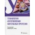 Технология изготовления бюгельных протезов: учебник