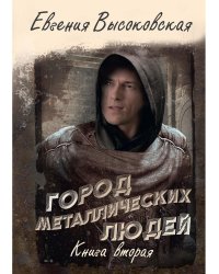 Город металлических людей. Кн. 2