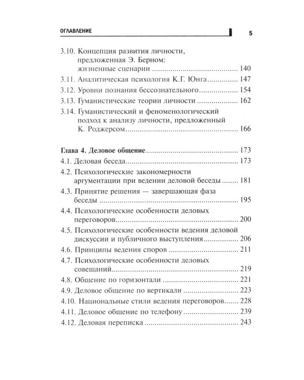 Психология делового общения: Учебное пособие