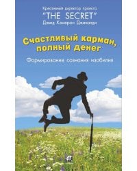 Счастливый карман, полный денег: формирование сознания изобилия