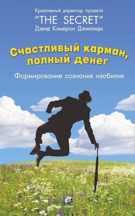 Счастливый карман, полный денег: формирование сознания изобилия