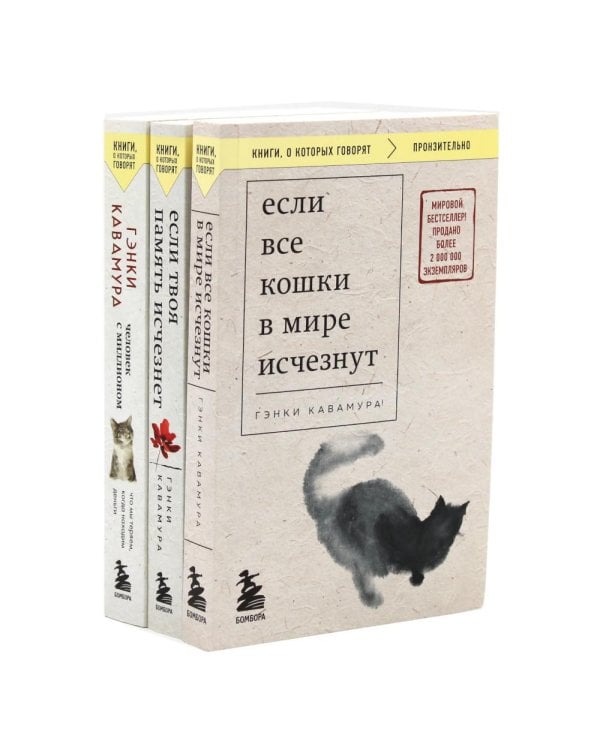 Если все кошки в мире исчезнут; Если твоя память исчезнет; Человек с миллионом (комплект из 3-х книг)