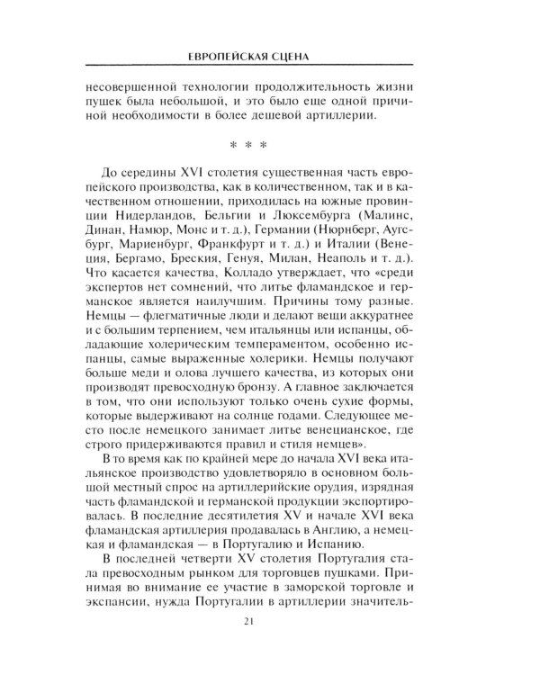 Артиллерия и парусный флот. Описание и технология вооружения XV-XVIII веков
