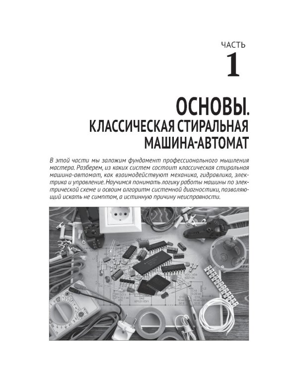 Дополнительное изображение книги «Ремонт стиральных машин с QR-ссылками на онлайн-ресурсы. Просто о сложном»