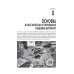 Дополнительное изображение книги «Ремонт стиральных машин с QR-ссылками на онлайн-ресурсы. Просто о сложном»