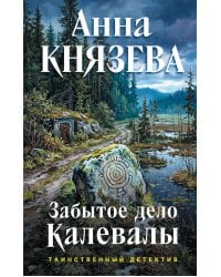 Забытое дело Калевалы: роман