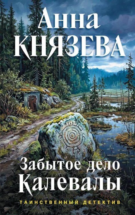 Обложка книги «Забытое дело Калевалы: роман» — Князева Анна, ISBN 9785042459894