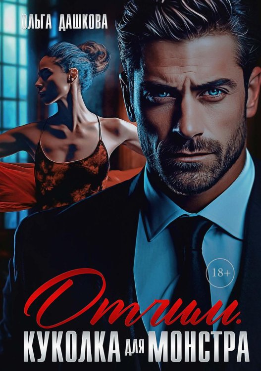 Чужие Отчим. Куколка для Монстра