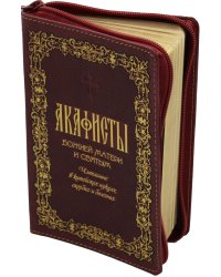 Акафисты Божией Матери и святым (кожа, на молнии)