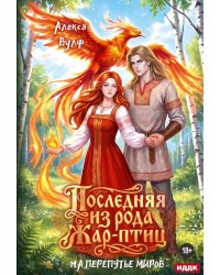 Последняя из рода Жар-Птиц. На перепутье миров